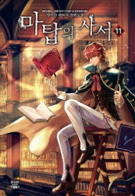 마탑의 사서 11(랩훼손시반불)